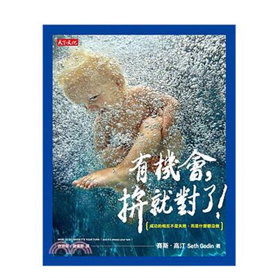 【现货】有机会，拚就对了！：成功的相反不是失败，而是什么都没做 港台中文繁体职场工作图书正版商业行销 赛斯?高汀 天下文化