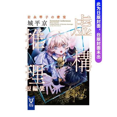 【预售】虚构推理短篇集 岩永琴子的密室 台版原版中文繁体翻译文学图书港台小说 城平京 城邦-尖端出版