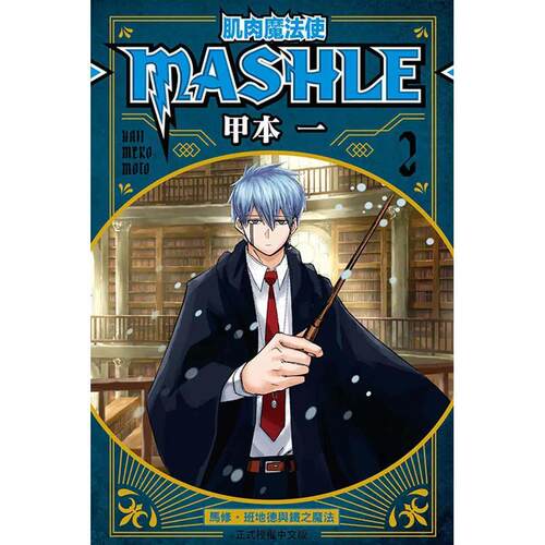 肌肉魔法使─MASHLE─02