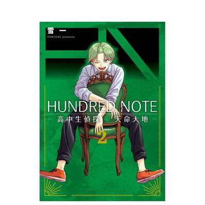 【预售】HUNDRED NOTE高中生侦探 天命大地　2 台版进口原版繁体中文漫画二次元图书 雪一 东贩