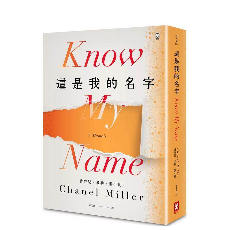 【预售】这是我的名字 港台文学图书籍台版中文繁体 散文 香奈儿．米勒（张小夏） 读书国-野人文化