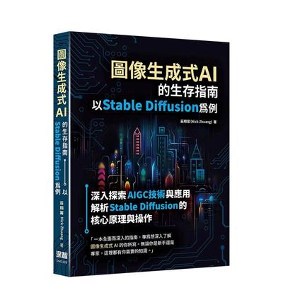 【预售】图像生成式AI的生存指南：以Stable Diffusion为例 港台进口原版中文繁体电脑资讯图书 庄翔甯 深智数位