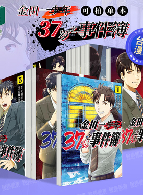 金田一37岁之事件簿 1-2-3-4-5-6-7-8-9-10-11-12-13-14-15-16-17单册可拍） 台版繁体中文漫画书 天树 征丸 东立
