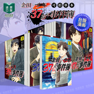 东立 单册可拍 征丸 台版 繁体中文漫画书 天树 金田一37岁之事件簿