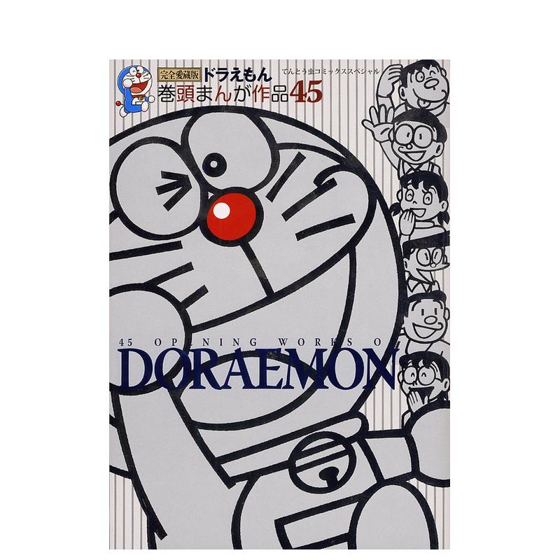 哆啦A梦 卷首漫画作品 45