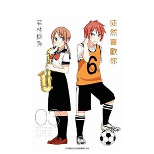 【预售】徒然喜欢你(03) 台版原版中文繁体漫画 若林稔弥 青文