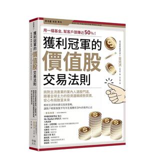 【预售】获利冠军的价值股交易法则：挑对主流产业的业内人选股门道，跟着全球主力的投资逻辑顺势买卖，安心布局致富未来 港台中