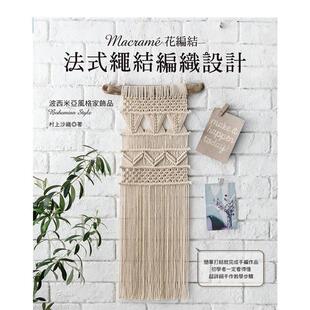 【预售】Macramé花编结‧法式绳结编织设计 港台原版手工制作图书籍中文繁体 村上沙织 雅书堂文化事业有限公司