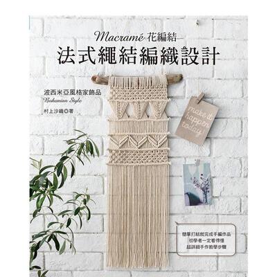 【预售】Macramé花编结‧法式绳结编织设计  港台原版手工制作图书籍中文繁体 村上沙织 雅书堂文化事业有限公司