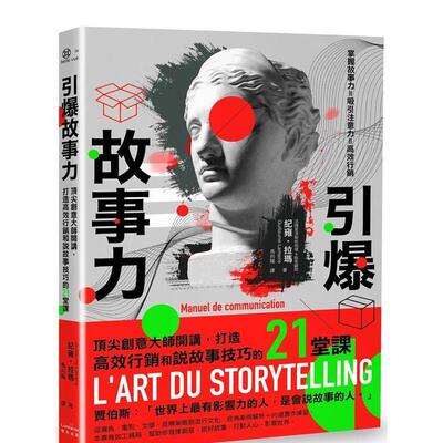 【现货】引爆故事力：顶尖创意大师开讲，打造高效营销和说故事技巧的21堂课 港台中文繁体职场工作图书正版商业行销 纪雍?拉玛 读