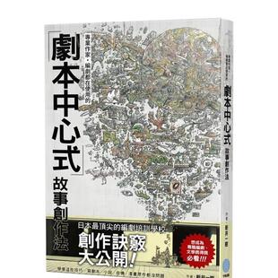 进口原版 千鱼娱乐有 专业作家．编剧都在使用 新井一树 图书籍 中文繁体文学小说港台正版 台版 」故事创作法 「剧本中心式 现货