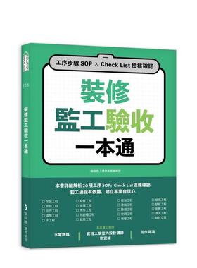 【预售】装修监工验收一本通：工序步骤SOP×Check List检核确认 港台进口原版中文繁体室内设计图书 i室设圈｜漂亮家居编辑部 城