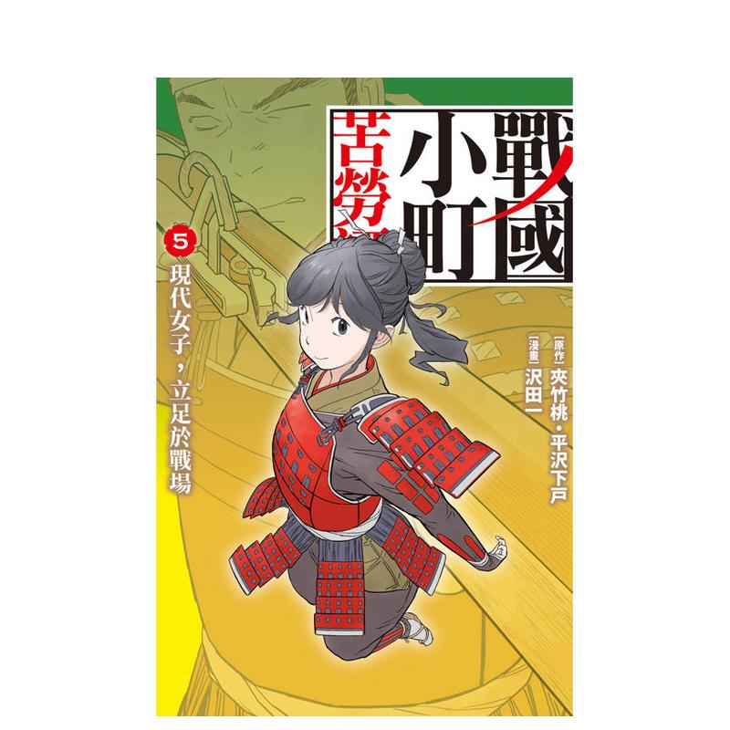 （预计11月出版）战国小町苦劳