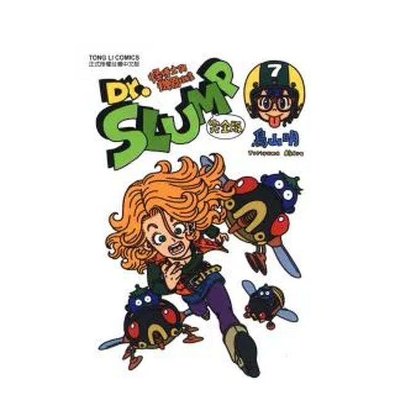 Dr.SLUMP怪博士与机器娃