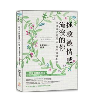 【预售】拯救被情感淹没的你：运用情感处理法，梳理情绪乱流 港台原版中文繁体心理励志图书籍 仓成宣佳 世茂出版有限公司