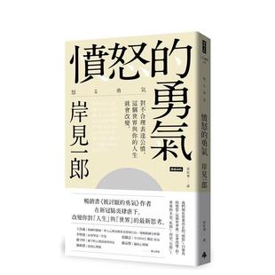 【现货】愤怒的勇气：对不合理表达公愤﹐这个世界与你的人生就会改变。 港台原版中文繁体心理励志图书籍 岸见一郎 时报文化