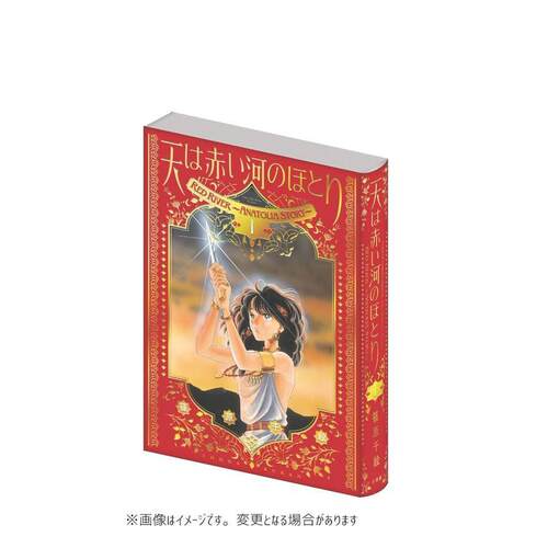 爱藏版 天是红河岸 1 愛蔵版