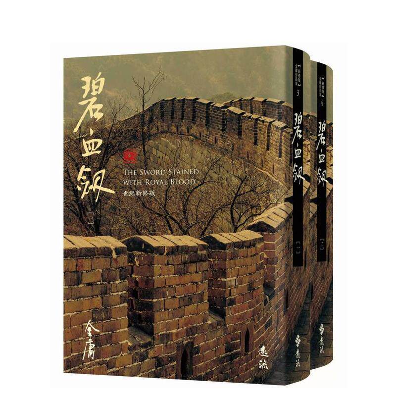 【预售】碧血剑(全二册，藏金映象新修版) 港台进口经典文学图书中文繁体图书 金庸 远流