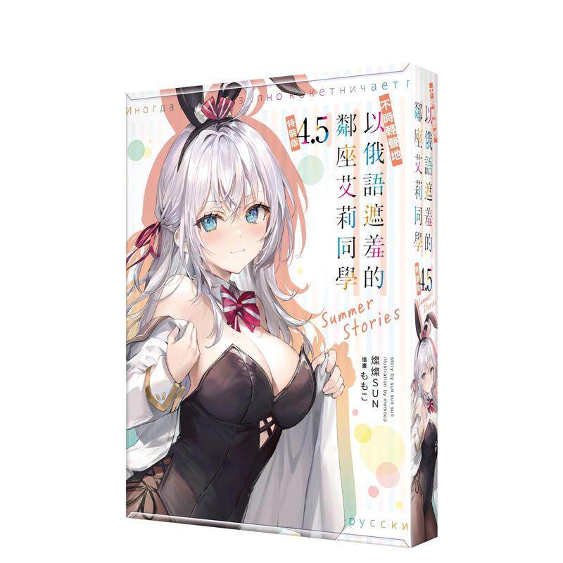 【现货】不时轻声地以俄语遮羞的邻座艾莉同学 (4.5) Summer Stories 特装版 港台轻小说原版中文繁体二次元图书籍 灿灿SUN 角川