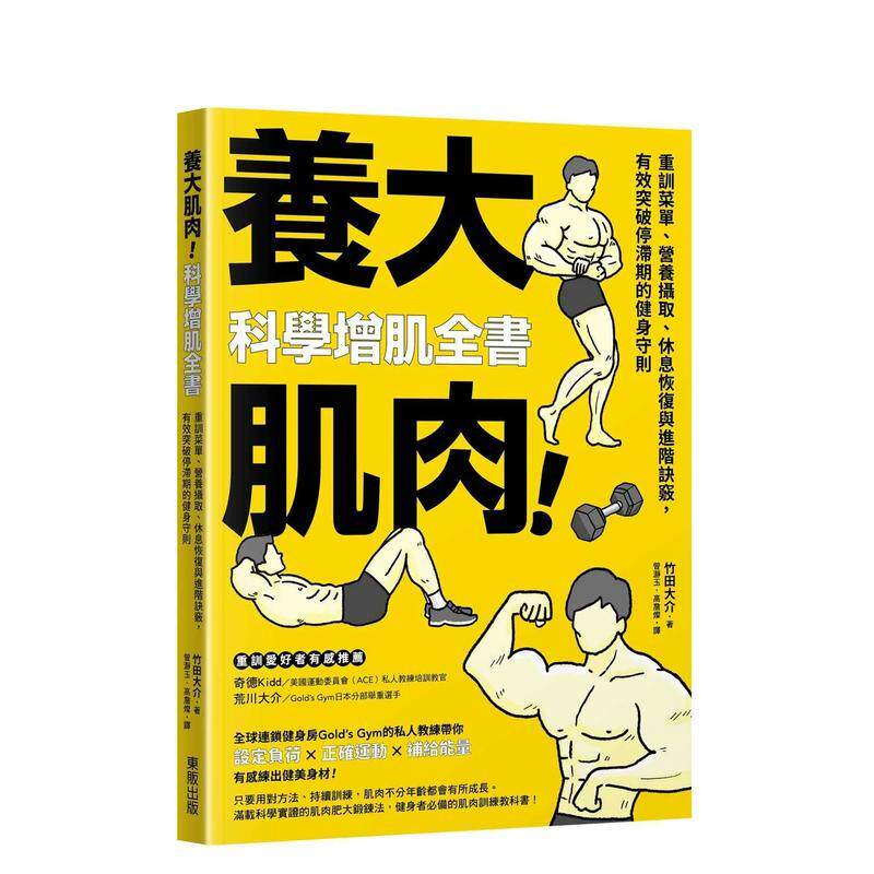 【预售】养大肌肉！科学增肌全书：重训菜单、营养摄取、休息恢复与进阶诀窍，有效突破停滞期的健身守则 港台中文繁体健康运动图