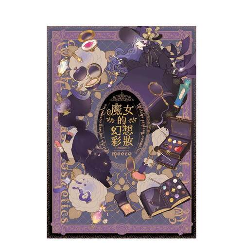 （预计10月出版）魔女的幻想彩