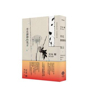 誓言 港台原版 中文繁体小说翻译文学图书 读书国 草花静静 宫本辉 二十张出版 预售