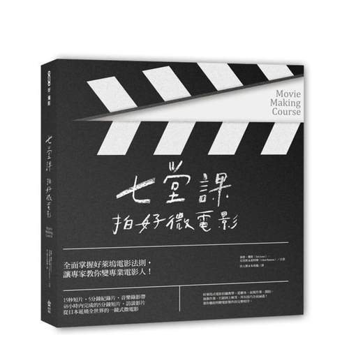 七堂课拍好微电影 台版原版中文