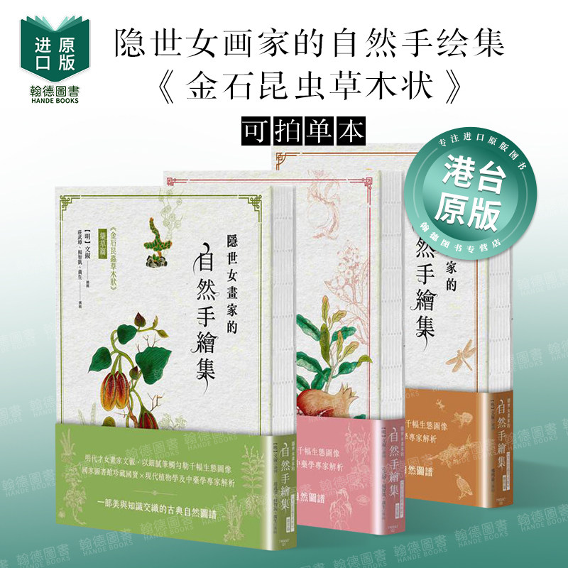 隐世女画家的自然手绘集《金石昆虫草木状》药草篇+花果篇+动物篇(全三册)单册可拍 台版原版中文繁体科普图书港台正版 文俶
