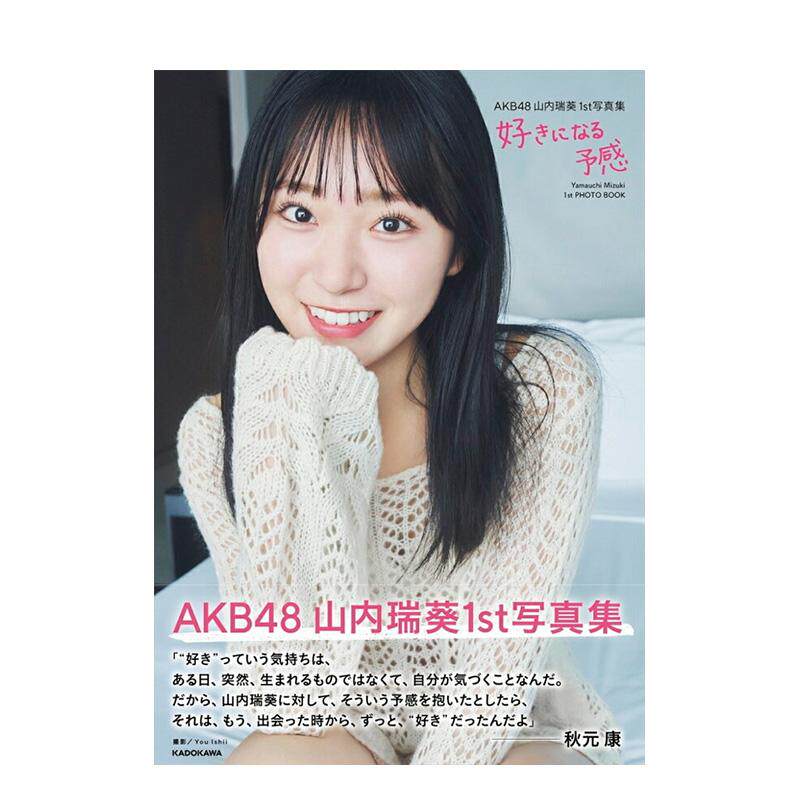 【预售】山内瑞葵1st写真集 喜欢的预感 AKB48 好きになる予感 日文原版摄影写真集画册图集 日本原装进口正版书籍