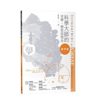 【现货】科学大师的求学、恋爱与理念(数学篇) 港台进口原版中文繁体科普图书 张文亮 校园书房
