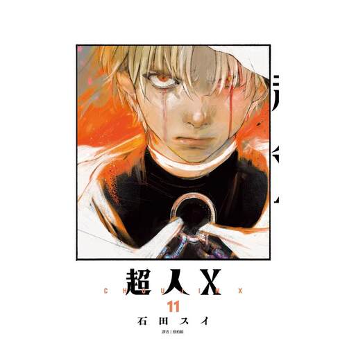 【预售】超人Ｘ(11) 台版漫画原版繁体中文图书籍港台二次元 石田スイ 城邦-尖端出版