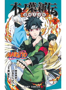 【现货】日版漫画 火影忍者 木之叶新传(下) 岸本齐史 NARUTO―ナルト―木ノ葉新伝 下 日文漫画书日本原版进口图书 集英社
