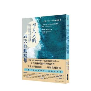 【预售】平凡人的28天行动冥想:只用人生的4个礼拜,反复练习,拥抱自己的极限,做真正重要的事 台版原版中文繁体心理励志图书
