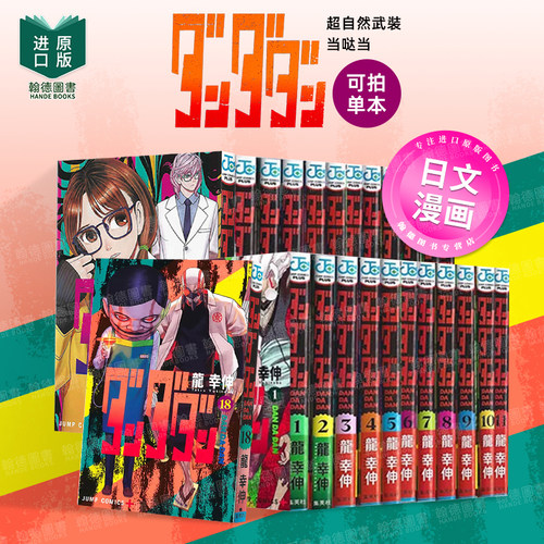胆大党 超自然武装当哒当 第1-16-17-18-19-20卷（单册可拍） 日版漫画 ダンダダン 龙幸伸 集英社 日文进口原版图书籍 日版动漫画