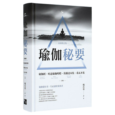 【预售】 瑜伽秘要（新修订版）：瑜伽经、哈达瑜伽明灯、葛兰达本集、希瓦本集 合集 港台原版图书台版繁体中文 健康/运动 启示