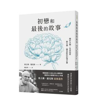 【现货】初恋和zui后的故事：关于大脑、生命和爱，奥立佛．萨克斯的记忆之书（《错把太太当帽子的人》、《火星上的人类学家》作