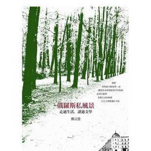 【预售】俄罗斯私风景：走过生活，读过文学 港台散文繁体中文台版原版文学图书 熊宗慧 樱桃园文化
