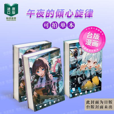 午夜的倾心旋律1-2-3-4-5-6-7-8-9（单册可拍）台版进口原版繁体中文漫画港台正版图书籍 五十岚正邦 城邦-尖端出版【翰德图书】