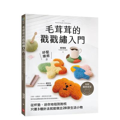 【预售】毛茸茸的戳戳绣入门：只要3种针法就能做出28款生活小物（内附图案纸型）  港台原版手工制作图书籍中文繁体 权礼智 苹果