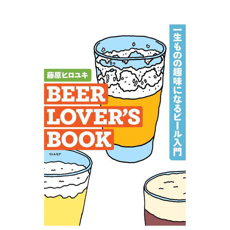 【预售】啤酒爱好者之书：入门指南，让品味啤酒成为一生爱好 BEER LOVER&rsquo;S BOOK日文进口原版美食餐饮图书 藤原 ヒロユキ