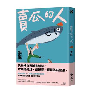 【预售】卖瓜的人【文坛年度耀眼新星】 「林荣三文学奖」得主洪倪 港台原版中文繁体文学图书籍散文  洪倪 远流
