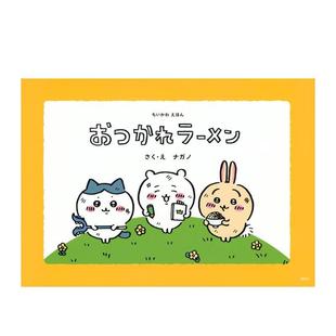 辛苦了拉面 吉伊卡哇绘本 ちいかわえほん おつかれラーメン 绘本图书周边ナガノ 日文进口原版 现货