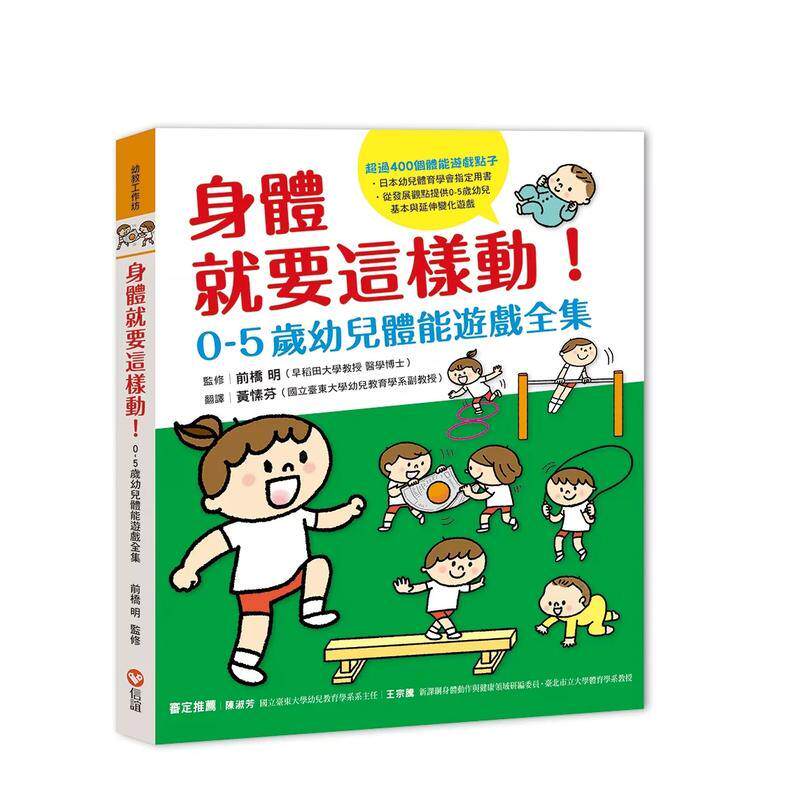 【现货】身体就要这样动！0-5岁幼儿体能游戏全集 港台进口原版中文繁体亲子教育图书 黄愫芬 信谊基金出版社