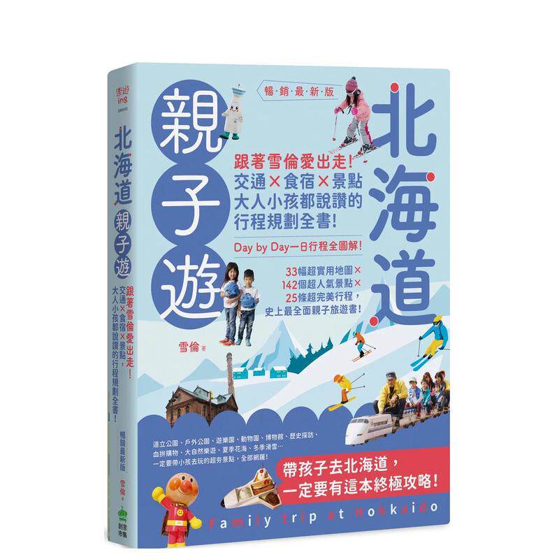 【预售】北海道亲子游：跟着雪伦爱出走！交通X食宿X景点，大人小孩都说赞的行程规划全书！畅销最新版  港台原版旅行图书籍中文繁
