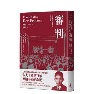 【预售】审判（卡夫卡逝世百年纪念版） 台版进口原版中文繁体翻译文学港台正版图书 法兰兹．卡夫卡 读书国-木马文化