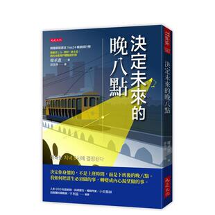 【预售】决定未来的晚八点：决定你身价的，不是上班时间，而是下班后的晚八点。我如何把谋生必须做的事，转变成内心渴望做的事。