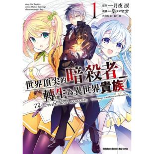 【预售】世界的暗杀者转生为异世界贵族（1）漫画 台版原版中文繁体漫画 皇 ハマオ 月夜 泪 台湾角川