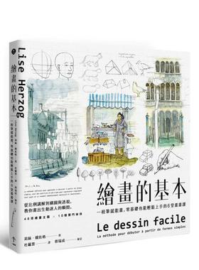 【预售】绘画的基本（二版）：一枝笔就能画，零基础也能轻松上手的6堂画画课 港台原版图书籍台版正版进口 莉丝娥佐格Lise H
