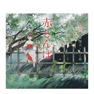 【现货】少女的书架:红蜻蜓 赤とんぼ (立东舎 乙女の本棚) 日文进口原版文学小说正版图书籍 新美 南吉、 ねこ助 立东舎