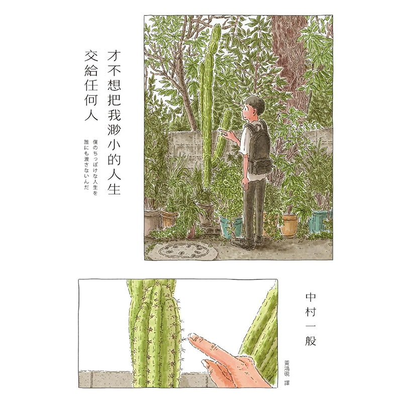 才不想把我渺小的人生交給任何人